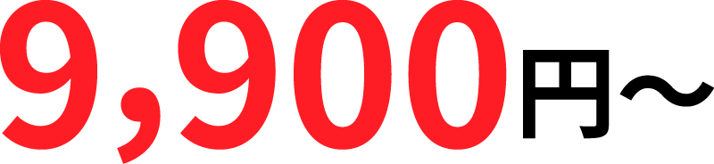 9,900円〜
