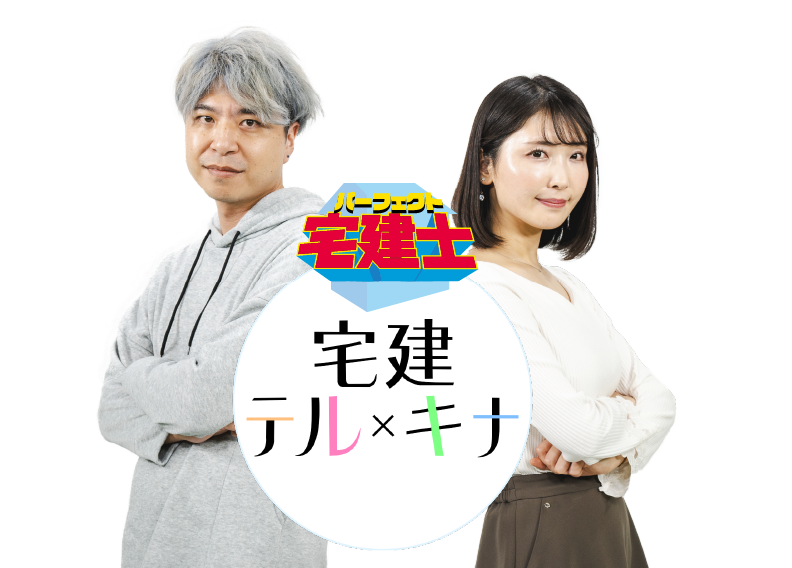 テルキナのパーフェクト宅建士合格講座