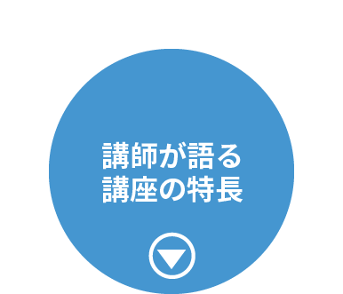 講師が語る講座の特長