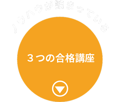 ３つの合格講座
