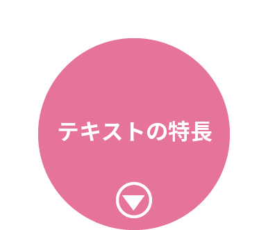 テキストの特長