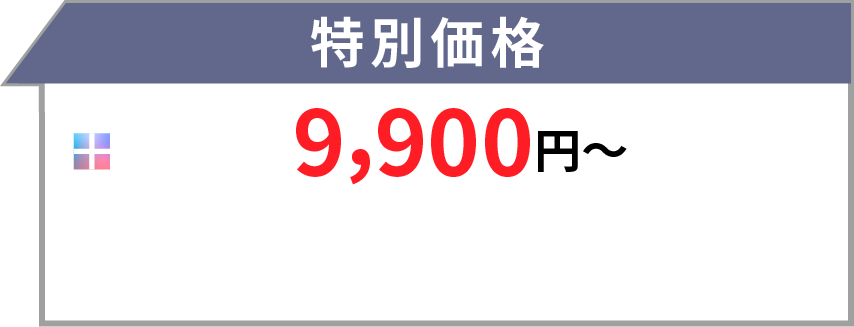 特別価格