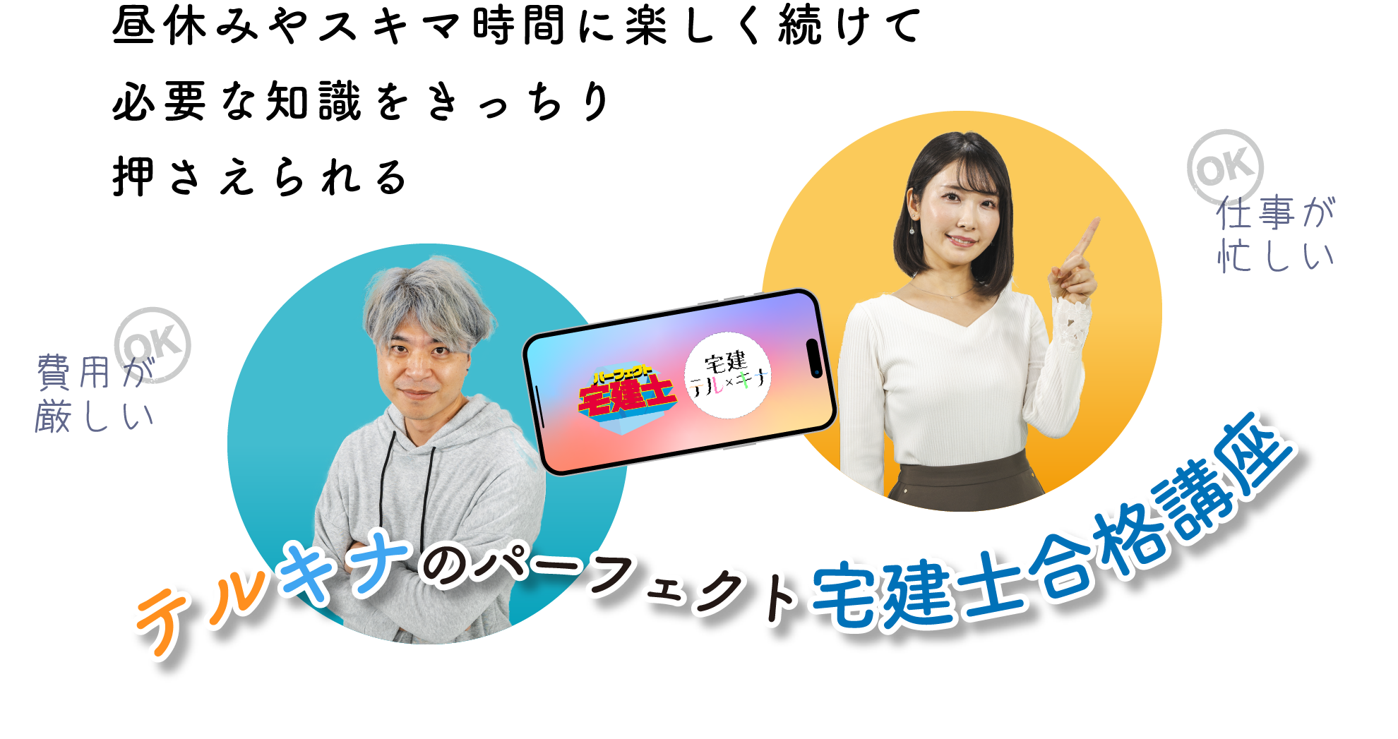 テルキナのパーフェクト宅建士合格講座