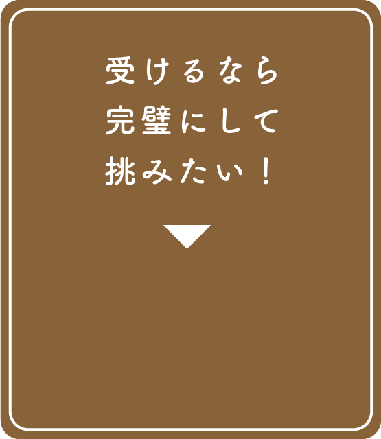 完全合格コース