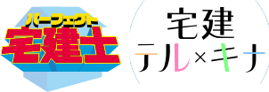 テルキナのパーフェクト宅建士合格講座