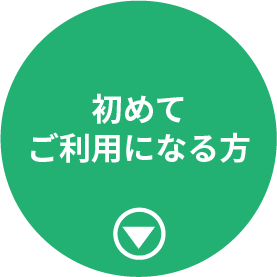 初めてご利用になる方