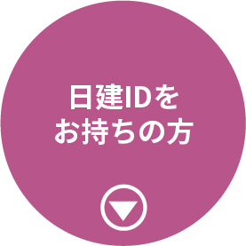 日建IDをお持ちの方