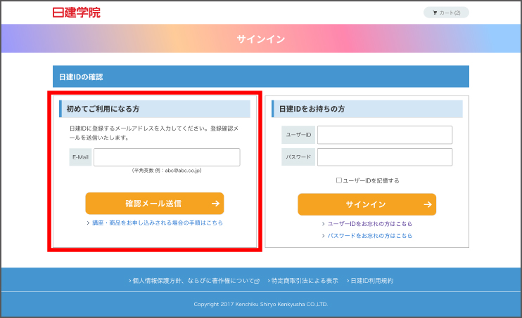 メールアドレスの登録画面
