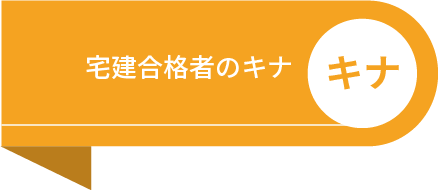 宅建合格者のキナ